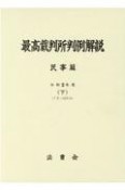 最高裁判所判例解説　民事篇　7月〜12月分　令和2年度（下）