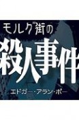 モルグ街の殺人事件　オーディオブック