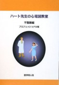 ハート先生の心電図教室＜プロフェッショナル版＞　不整脈編