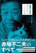 赤塚不二夫　伝　天才バカボンと三人の母