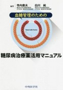 血糖管理のための糖尿病治療薬活用マニュアル