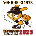 読売ジャイアンツ　選手別応援歌　2023