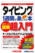 ポケット図解　最新・タイピングが1週間で身につく本