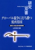 グローバル競争に打ち勝つ　低所得国