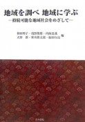 地域を調べ地域に学ぶ