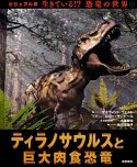 ティラノサウルスと巨大肉食恐竜　生きている！？恐竜の世界＜ビジュアル版＞1