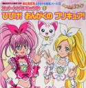 スイートプリキュア♪　ひびけ！おんがくのプリキュア！　よみきかせ絵本シリーズ24（1）