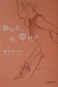 あなた、今、幸せ？