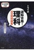 トライ式　逆転合格！　理科　30日間問題集