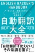 自動翻訳大全　終わらない英語の仕事が5分で片づく超英語術