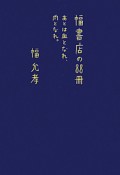 幅書店の88冊　あとは血となれ、肉となれ