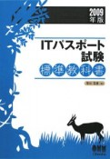 ITパスポート試験　標準教科書　2009