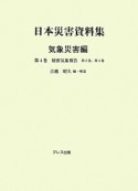 日本災害資料集　気象災害編　秘密気象報告3、4（4）