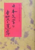 日本文学の本質と運命