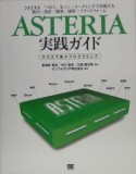 ASTERIA実践ガイド