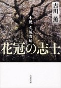 花冠の志士　小説・久坂玄瑞＜新装版＞