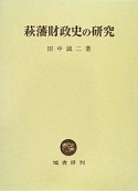 萩藩財政史の研究