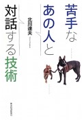 苦手なあの人と対話する技術