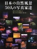 日本の自然風景50人の写真家達