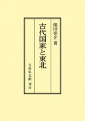 OD＞古代国家と東北