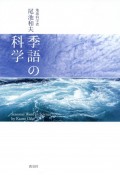 季語の科学