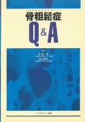 骨粗鬆症Q＆A