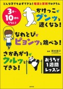 かけっこがグンッと速くなる！　なわとびがピョンッと跳べる！　さかあがりがクルッとできる！　おうちで1週間レッスン