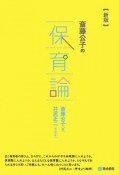 斎藤公子の保育論＜新版＞