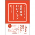 こんなところでつまずかない！　労働事件21のメソッド