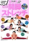 何歳でも、体が硬い人でも、あきらめていた人でも！これならできる川合式開脚ストレッチ　よく分かる解説DVDつき