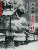 水墨画・季節の詩情　水墨画の達人シリーズ76