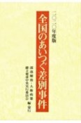 全国のあいつぐ差別事件　2020