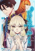 宝石姫は、砕けない〜毒親にネグレクトされていた私は、帝国皇子に溺愛されて輝きます〜（3）