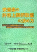 栄養素の許容上限摂取量の決め方