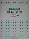 税法便覧　平成17年