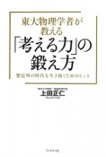 東大物理学者が教える「考える力」の鍛え方