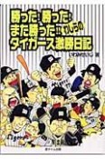 勝った！勝った！また勝った！！わしらのタイガース激勝日記