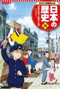 コンパクト版学習まんが日本の歴史　恐慌の時代と戦争への道　昭和時代1（16）