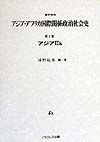 資料体系アジア・アフリカ国際関係政治社会史　アジア　第2巻　4　k