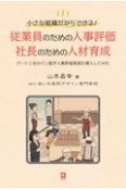 従業員のための人事評価・社長のための人材育成　小さな組織だからできる！　パート3名のパン屋が人事評価制度を導入してみた