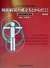 図説・病気の成立ちとからだ　1（症候別病態生理編）