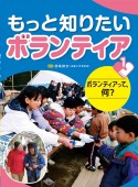 もっと知りたいボランティア　ボランティアって、何？　図書館用堅牢製本（1）