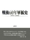 戦後60年軍拡史　1945〜2006