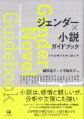 ジェンダー×小説　ガイドブック　日本近現代文学の読み方