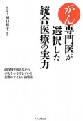 がん専門医が選択した統合医療の実力