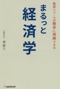 経済ニュースが簡単に理解できる　まるっと経済学