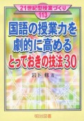 国語の授業力を劇的に高めるとっておきの技法30