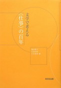 文学で考える〈仕事〉の百年