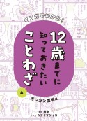 マンガでわかる！12歳までに知っておきたいことわざ　ガンガン挑戦編（4）