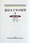 憲法五十年の展望　自由と秩序（2）